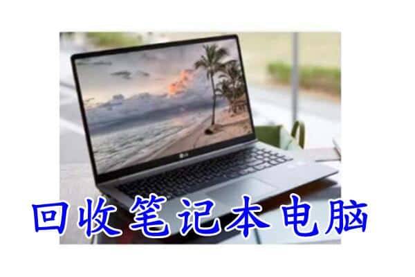 金城江区回收电脑